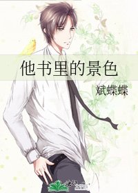 《他书里的景色》