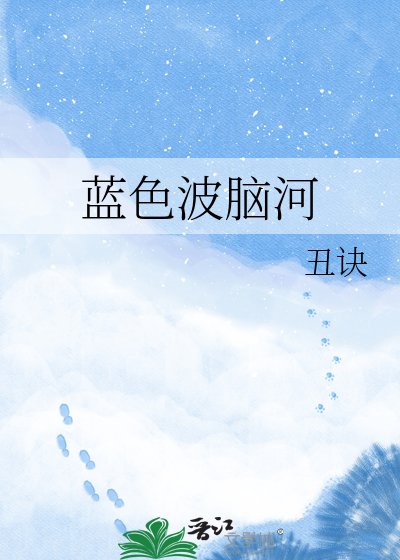 《蓝色波脑河》