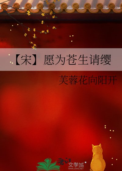 《【宋】愿为苍生请缨》