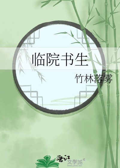 《临院书生》