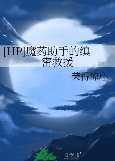 [HP]魔药助手的缜密救援
