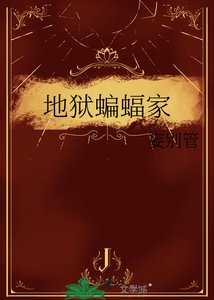 《地狱蝙蝠家》