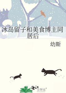 《冰岛留子和美食博主同居后》