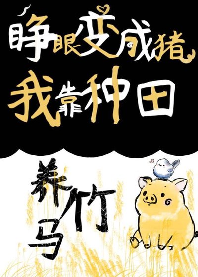 《睁眼变成猪,我靠种田养竹马!》