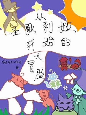 从圣歌利娅开始的大冒险