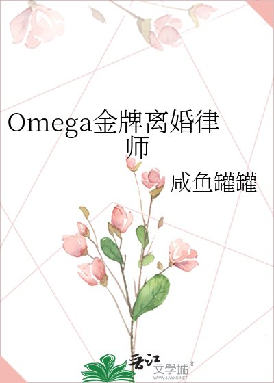 Omega金牌离婚律师