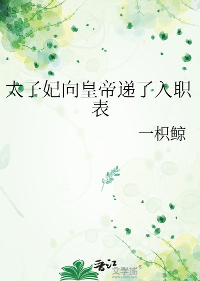 《太子妃向皇帝递了入职表》