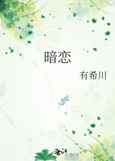 《暗恋》