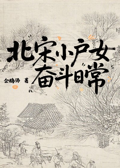 北宋小户女奋斗日常