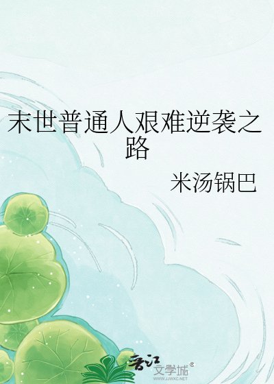 末世普通人艰难逆袭之路