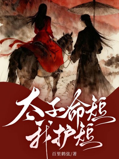 太子命短，我护短