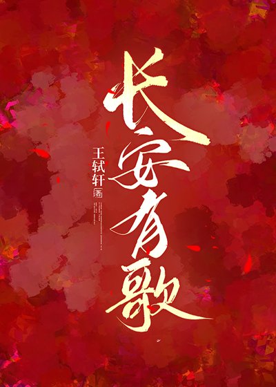 长安有歌[娱乐圈]
