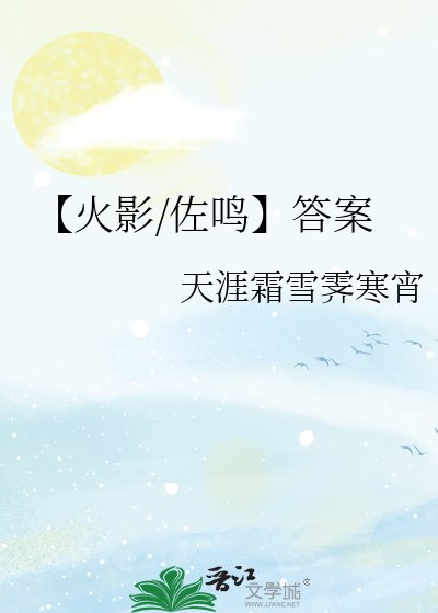 《【火影/佐鸣】答案》