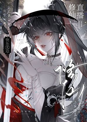 《直播修仙,快乐无边》