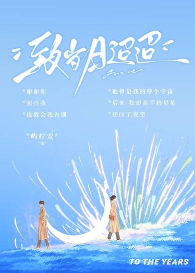 《致岁月迢迢》