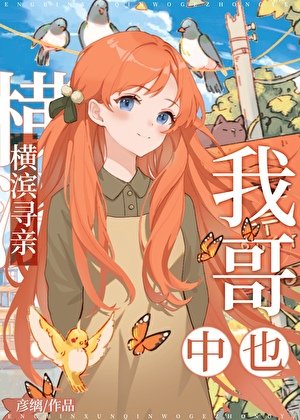 《横滨寻亲,我哥中也》
