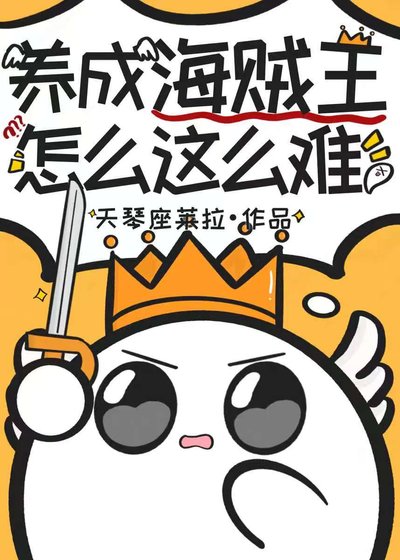 《养成海贼王怎么这么难!》