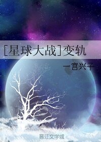 （BL/星球大战同人）变轨