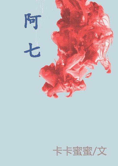 （BL/综漫同人）阿七