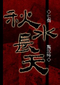 （BL/七剑同人）秋水长天