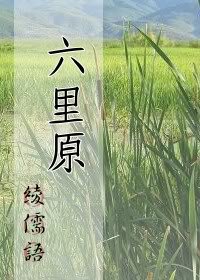 （BL/遥久时空同人）六里原