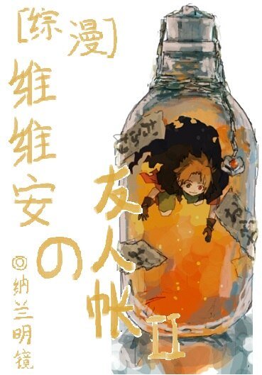 （BL/综漫同人）维维安の友人帐Ⅱ