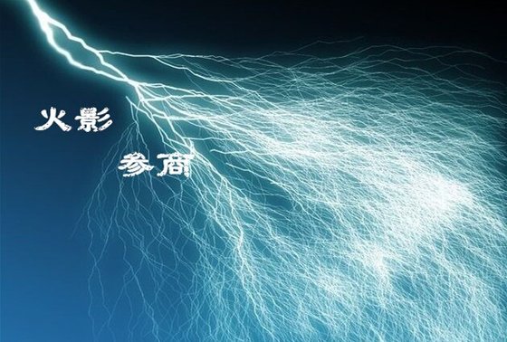 《(BL/火影同人)参商》