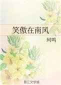 笑傲在南风
