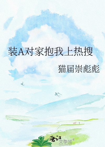 《装A对家抱我上热搜》