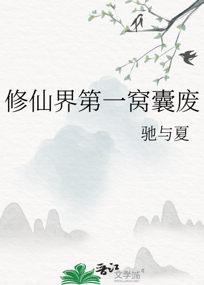 《修仙界第一窝囊废》
