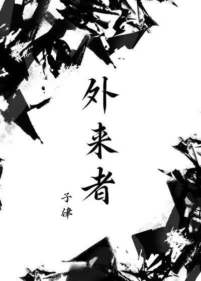 《外来者》