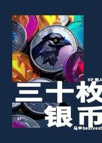 [HP/综英美]三十枚银币
