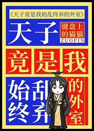 天子竟是我始乱终弃的外室