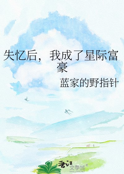 失忆后，我成了星际富豪