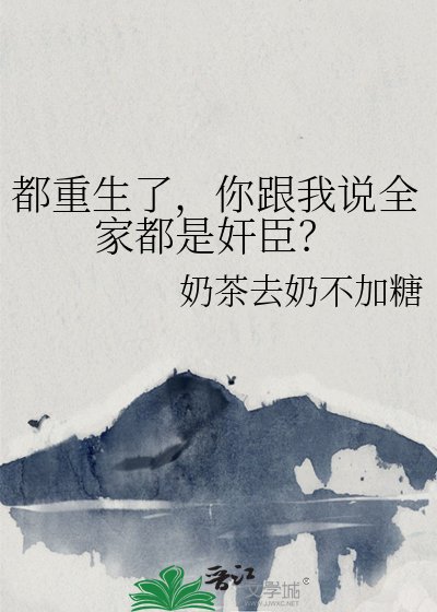 《都重生了,你跟我说全家都是奸臣?》