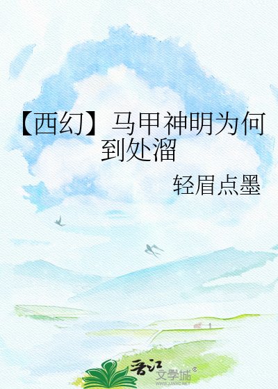 《【西幻】马甲神明为何到处溜》