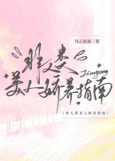 《非人类美人娇养指南》