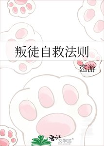 《叛徒自救法则》