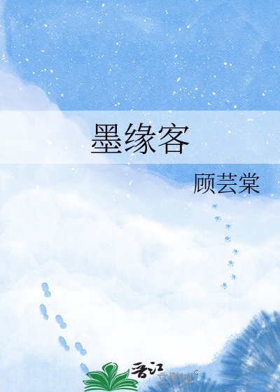 《墨缘客》