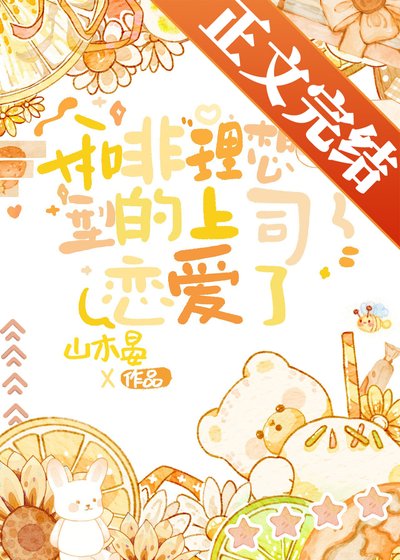 和非理想型的上司恋爱了