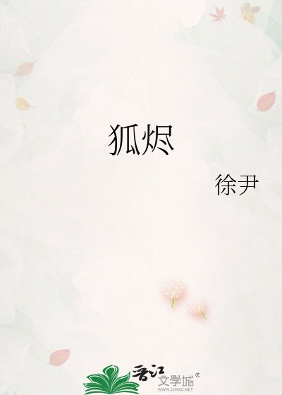 《狐烬》