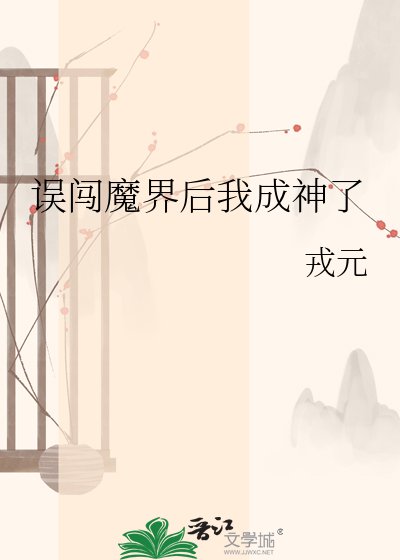 《误闯魔界后我成神了》