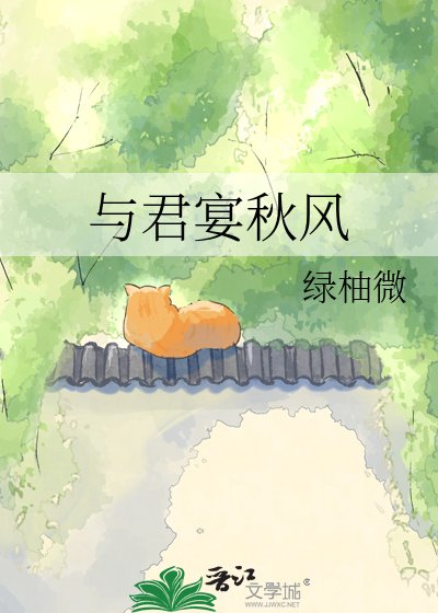 《与君宴秋风》
