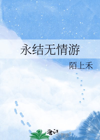 永结无情游