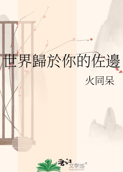 世界歸於你的佐邊
