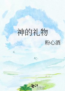 《神的礼物》