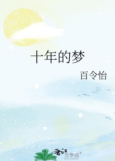 《十年的梦》