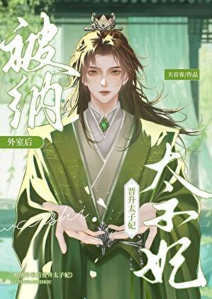 不是外室吗？怎么成太子妃了