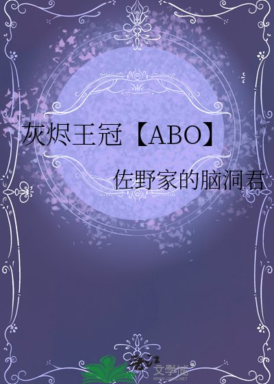 《灰烬王冠【ABO】》