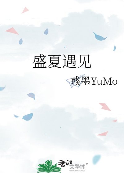 盛夏遇见